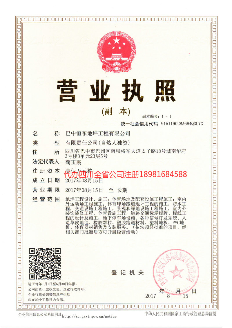 成都成都恒东地坪工程有限公司