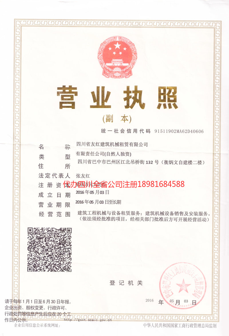 成都成都友红建筑机械租赁有限公司