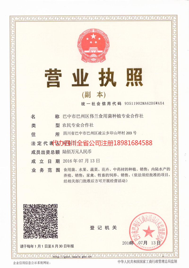 成都成都伟兰食用菌种植专业合作社