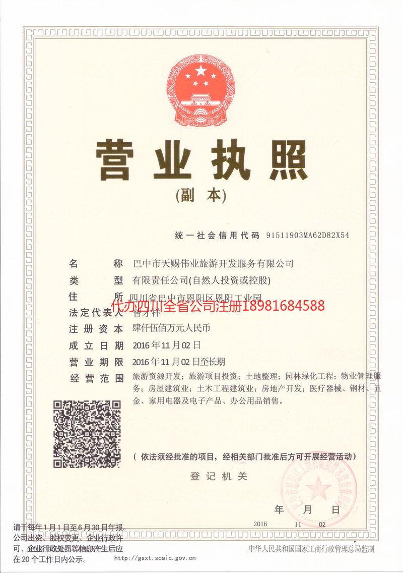 成都成都天赐伟业旅游开发服务有限公司