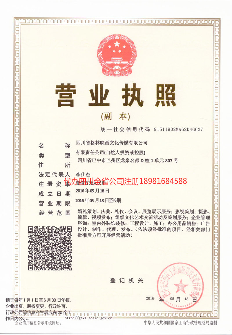 成都成都格林映画文化传媒有限公司