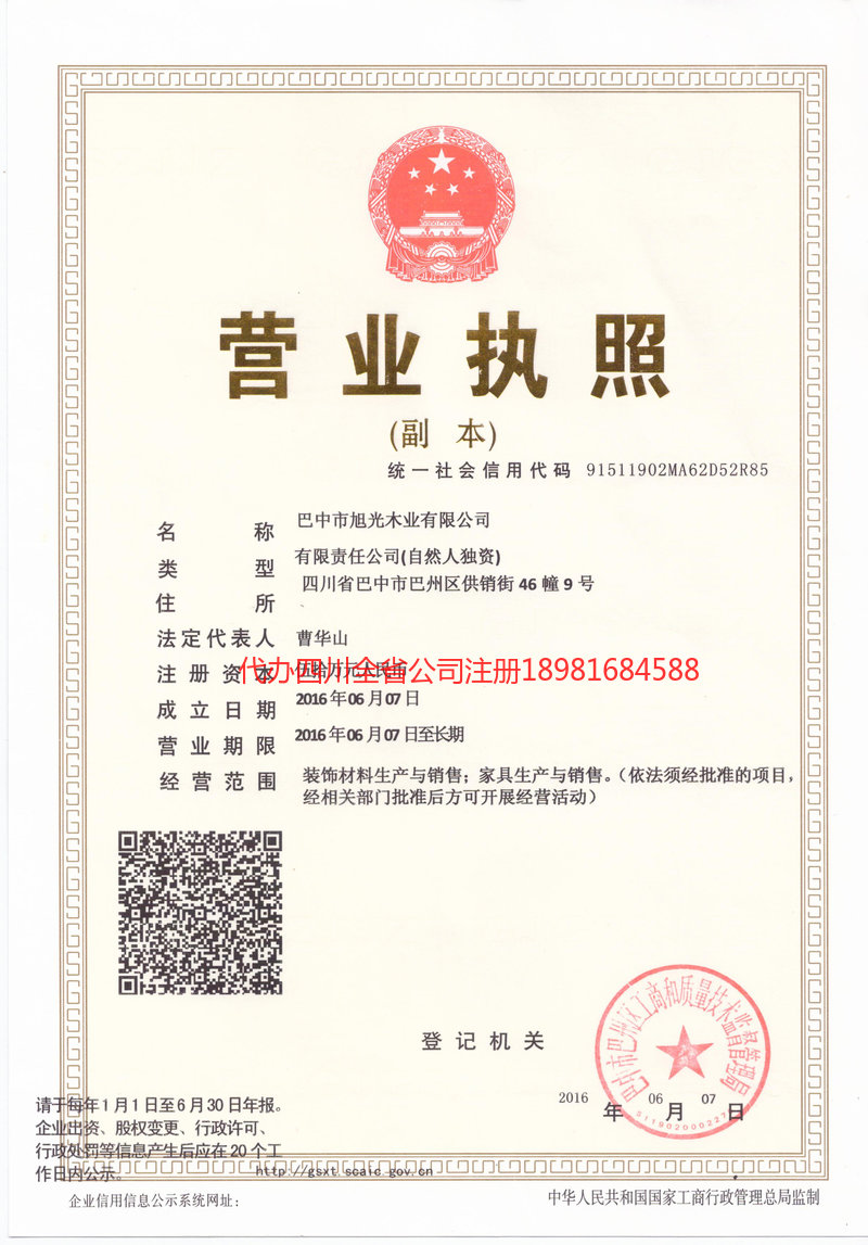 成都成都旭光木业有限公司