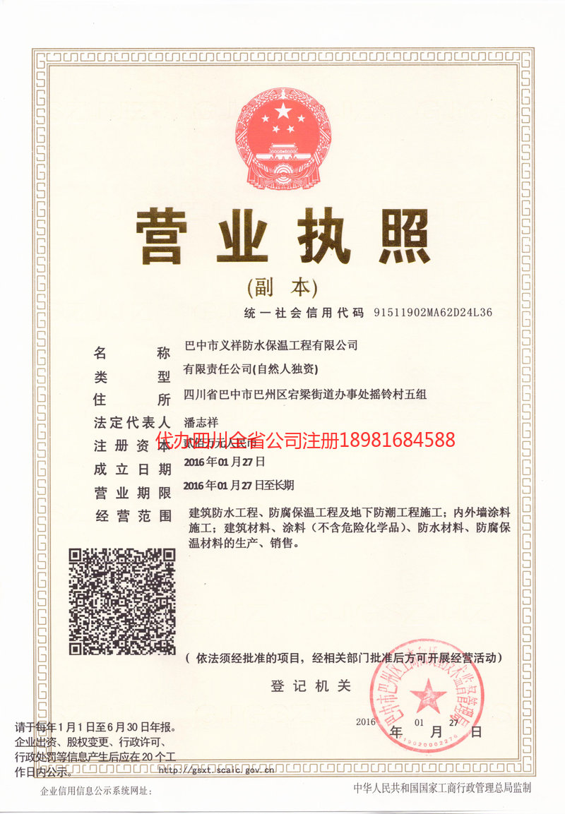 成都成都义祥防水保温工程有限公司