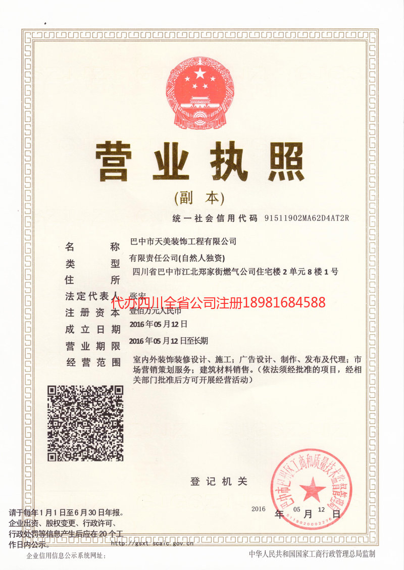 成都成都天美装饰工程有限公司