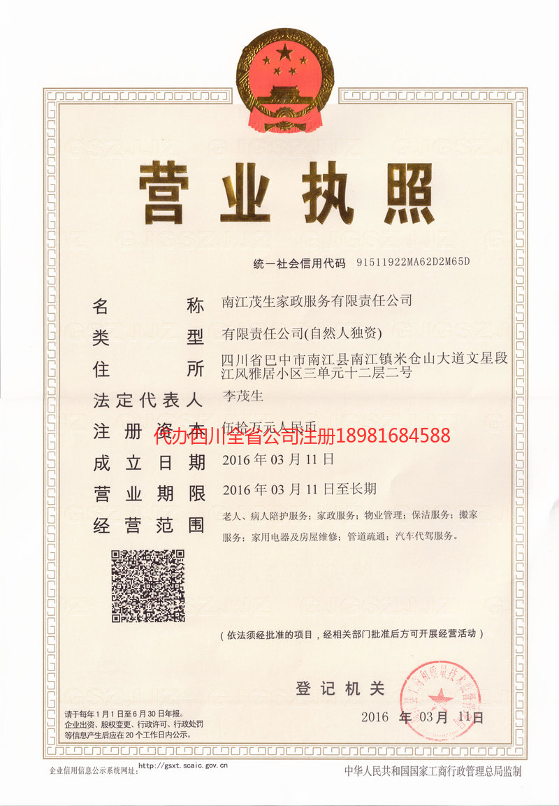 成都成都茂盛家政服务有限公司