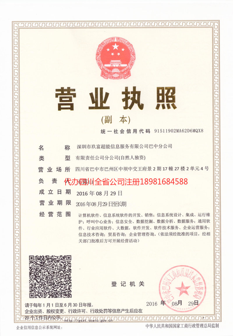 成都成都玖富超能信息服务有限公司